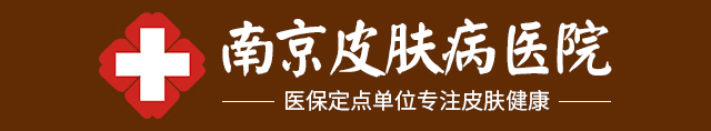 南京皮肤病研究所